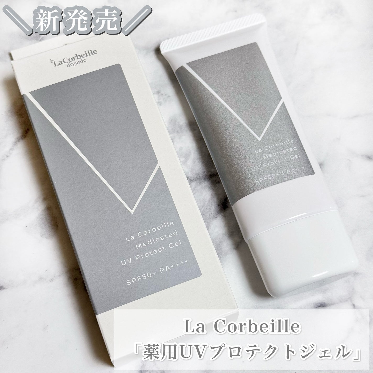 薬用UVプロテクトジェル/ラ コルベイユ/日焼け止めジェルを使ったクチコミ(1枚目)