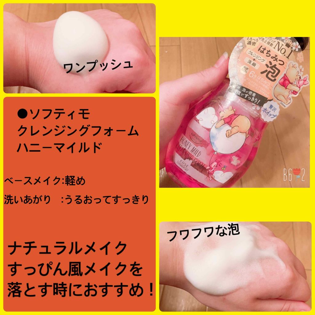 クレンジングフォーム(ハニーホイップ)/ソフティモ/クレンジングクリームを使ったクチコミ(2枚目)