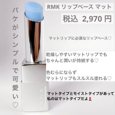 リップベース マット/RMK/リップケア・リップクリームを使ったクチコミ（2枚目）