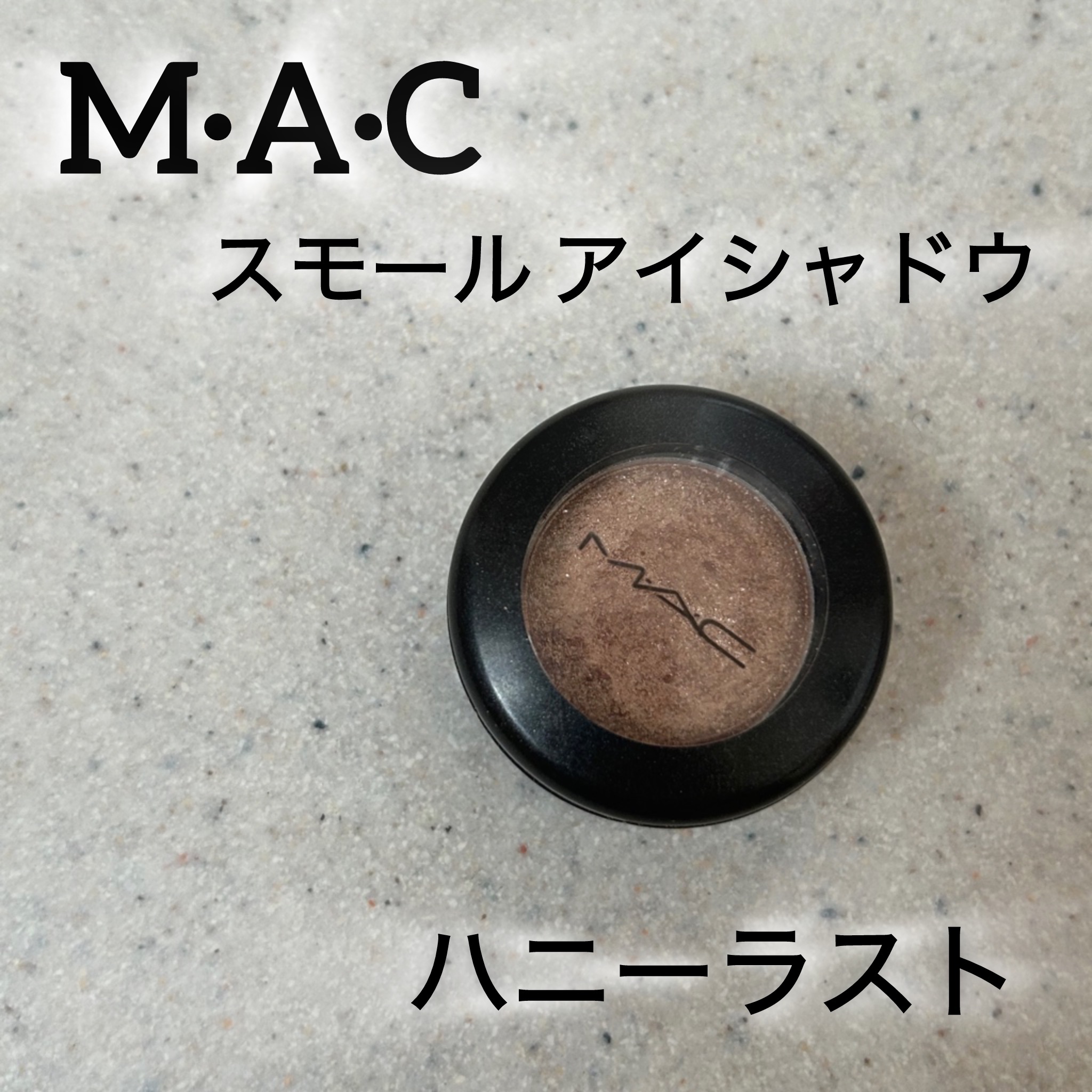 スモール アイシャドウ/M・A・C/単色アイシャドウを使ったクチコミ（1枚目）