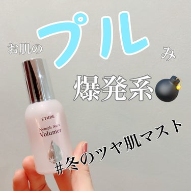 ETUDE ニンフオーラボリューマーのクチコミ「お肌のハリとプルっと感爆上がりアイテム♡

ETUDEニンフオーラボリューマー

Qoo10で.....」（1枚目）