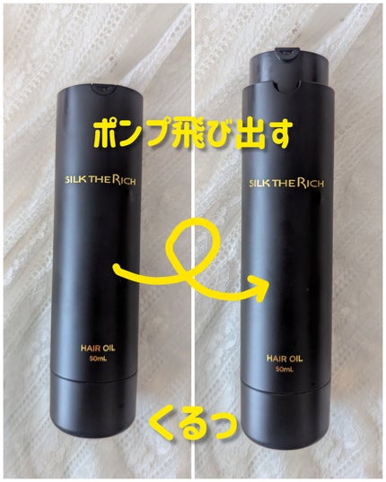 ザ・リッチ ヘアオイルMNM/SILK THE RICH/ヘアオイルを使ったクチコミ(1枚目)