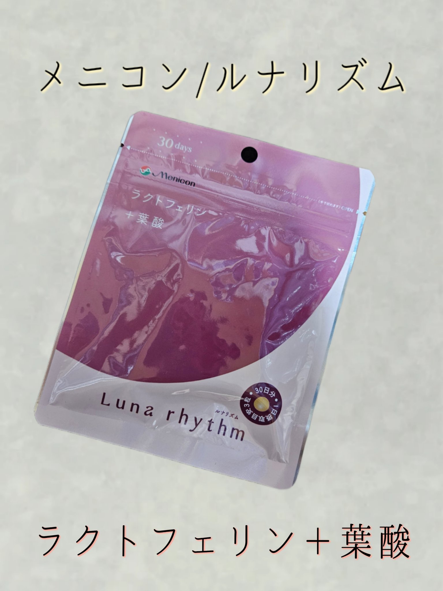 ルナリズム ラクトフェリン＋葉酸/メニコン/美容サプリメントを使ったクチコミ（1枚目）