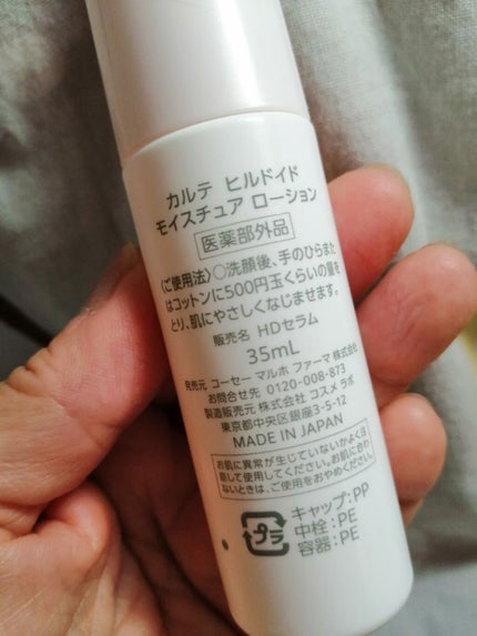 モイスチュア ローション/カルテHD/化粧水を使ったクチコミ(5枚目)