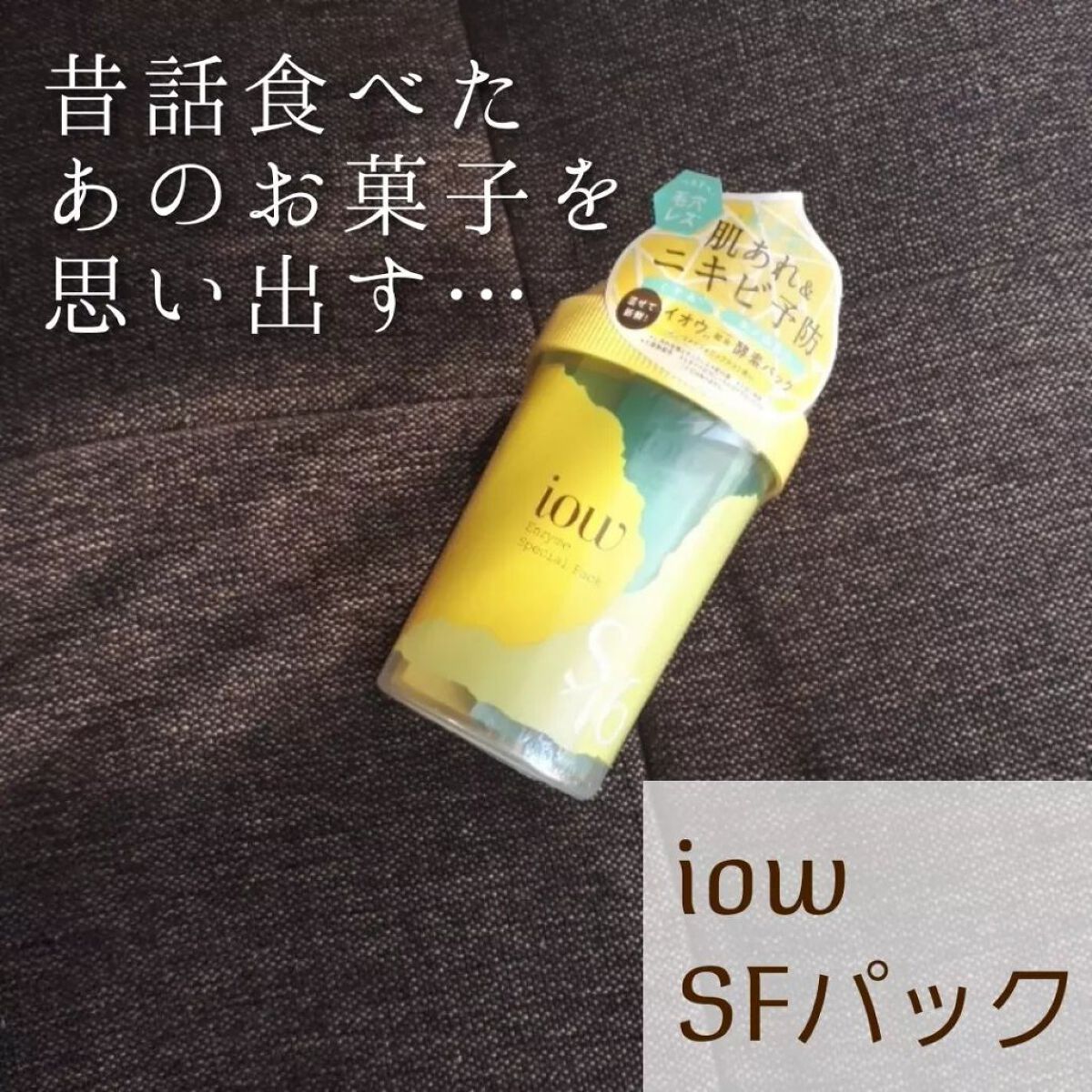 SFパック/iow/洗い流すパック・マスクを使ったクチコミ(1枚目)