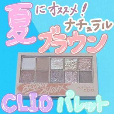 プロ アイ パレット/CLIO/アイシャドウパレットを使ったクチコミ（1枚目）