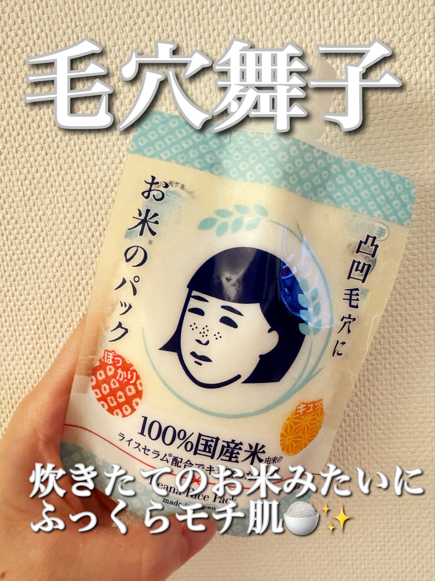 お米のパック/毛穴撫子/洗い流すパック・マスクを使ったクチコミ(1枚目)