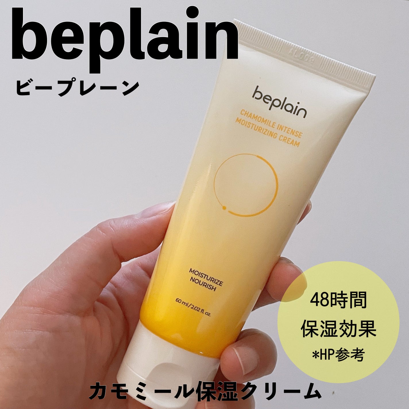 カモミール保湿クリーム/beplain/フェイスクリームを使ったクチコミ(1枚目)