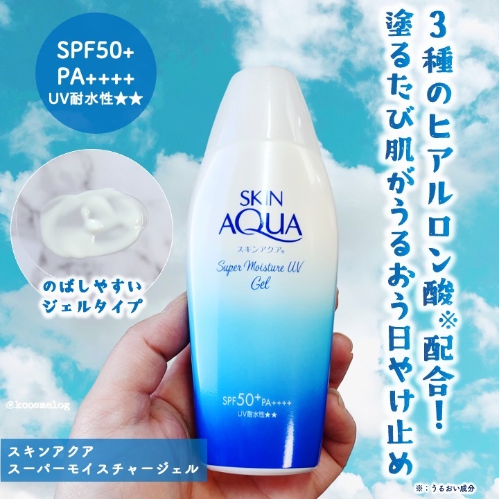 スキンアクア スーパーモイスチャージェル/スキンアクア/日焼け止めジェルを使ったクチコミ（1枚目）