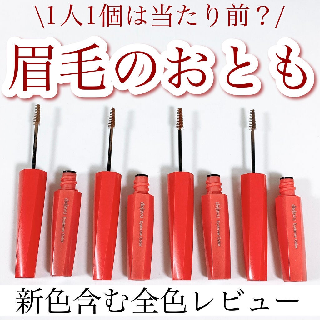 フィルム眉カラー/デジャヴュ/眉マスカラを使ったクチコミ(1枚目)