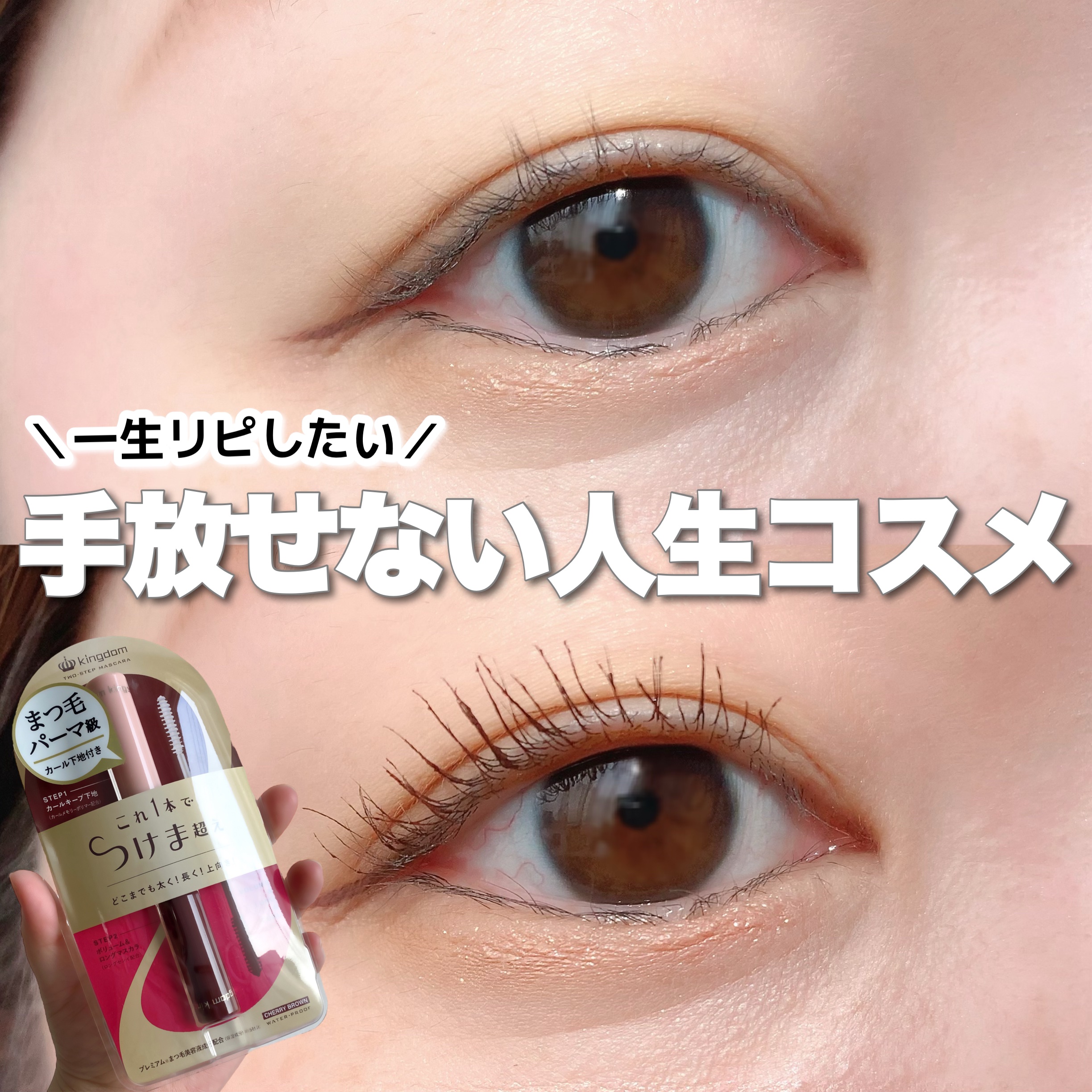 ツーステップマスカラWP チェリーブラウン/キングダム/マスカラを使ったクチコミ（1枚目）