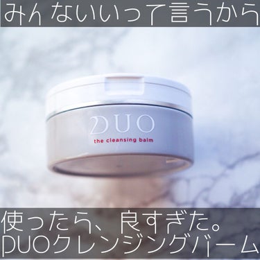 デュオ ザ クレンジングバーム/DUO/クレンジングバームを使ったクチコミ（1枚目）