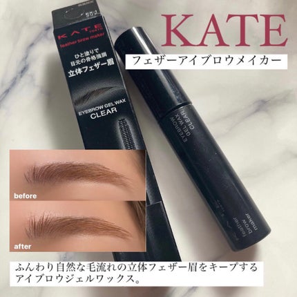 フェザーブロウメイカー/KATE/眉マスカラを使ったクチコミ(1枚目)