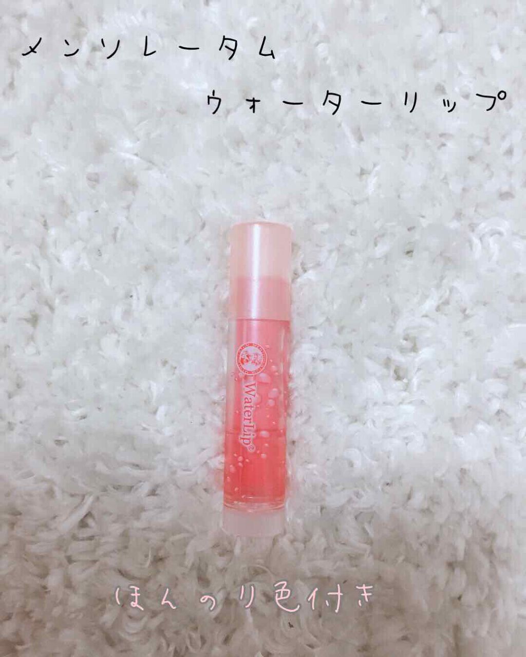 ウォーターリップ ほんのり色つき/メンソレータム/リップクリームを使ったクチコミ(2枚目)