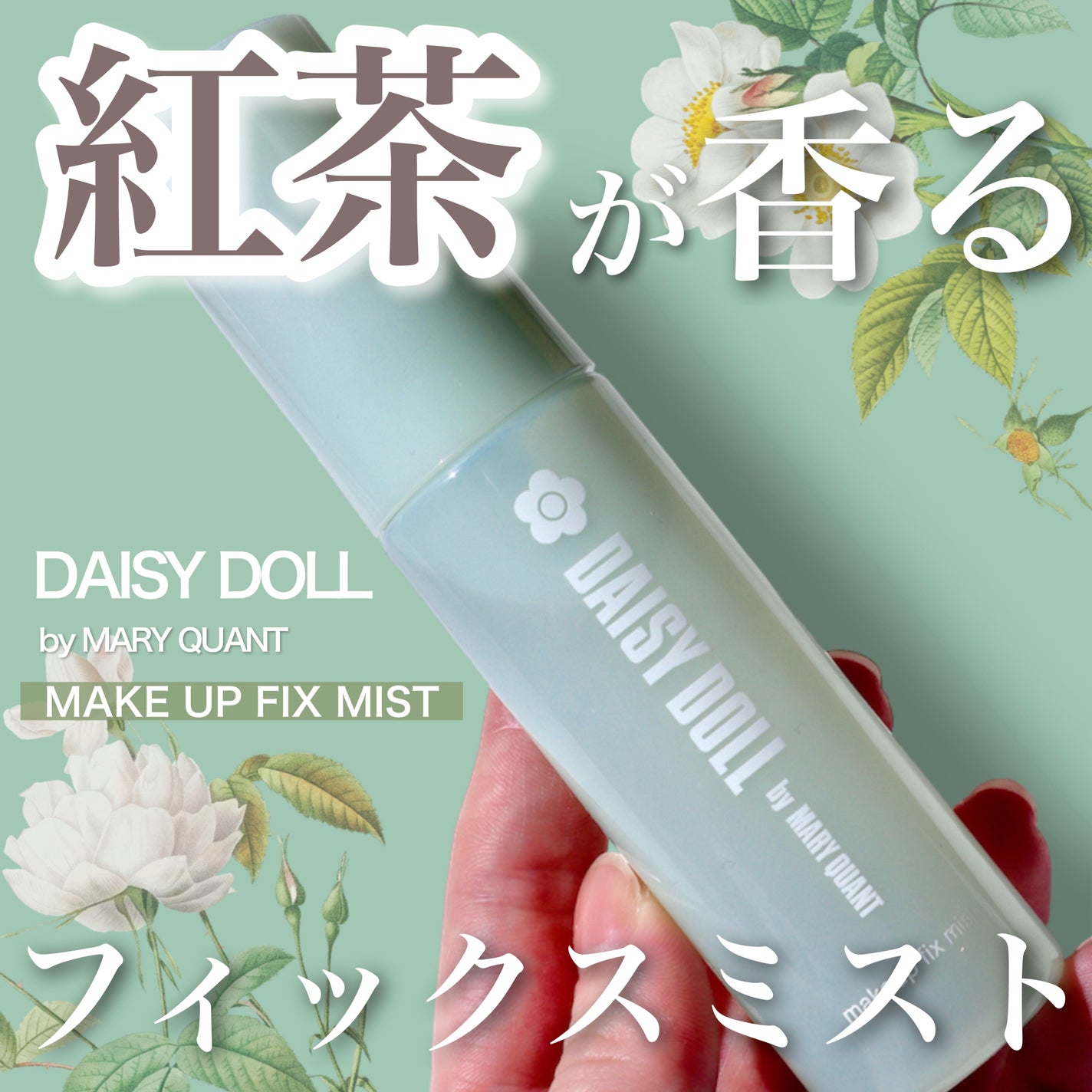デイジードール メイクアップ フィックス ミスト(ホワイトティーの香り)/DAISY DOLL by MARY QUANT/フィックスミストを使ったクチコミ(1枚目)
