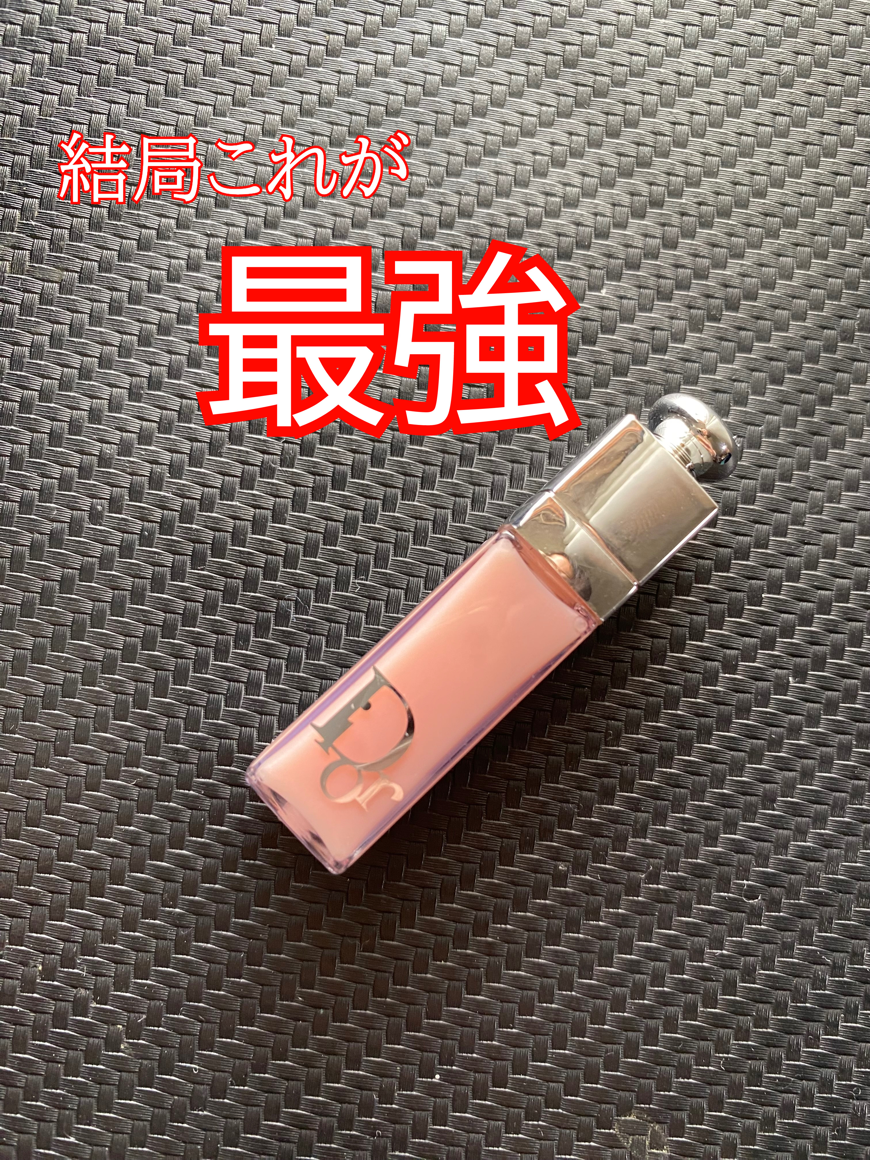 ディオール アディクト リップ マキシマイザー/Dior/リップグロスを使ったクチコミ（1枚目）