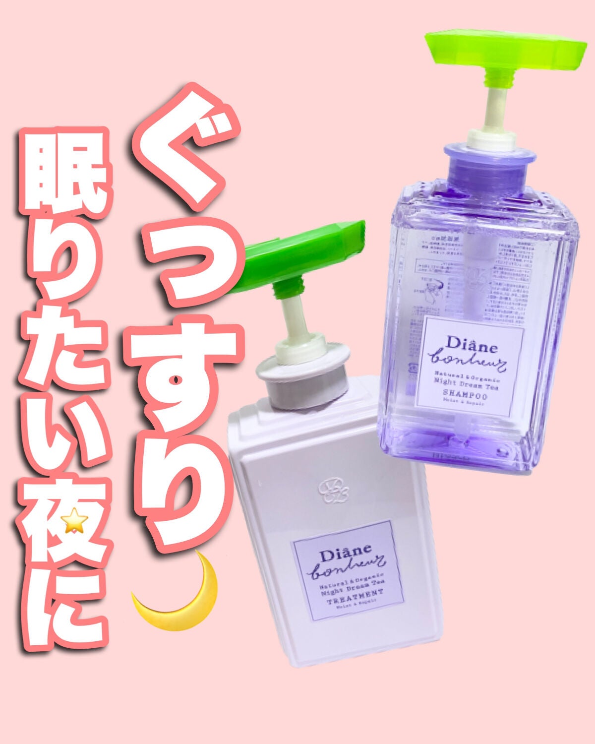 ダイアンボヌール モイスト&リペア シャンプー/トリートメント ナイトドリームティーの香り/ダイアン/市販シャンプーを使ったクチコミ(1枚目)