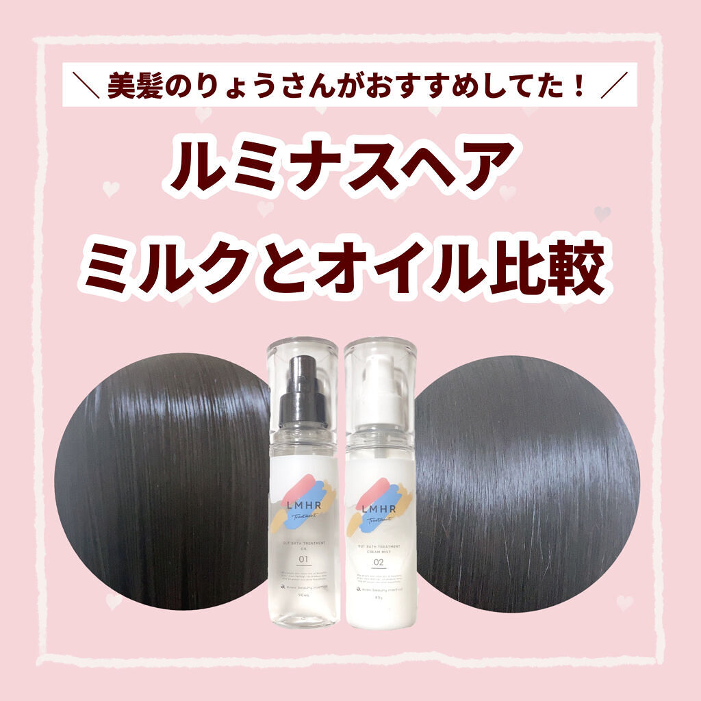 LMHR ルミナスヘア トリートメントオイル/avex beauty method/ヘアオイルを使ったクチコミ（1枚目）