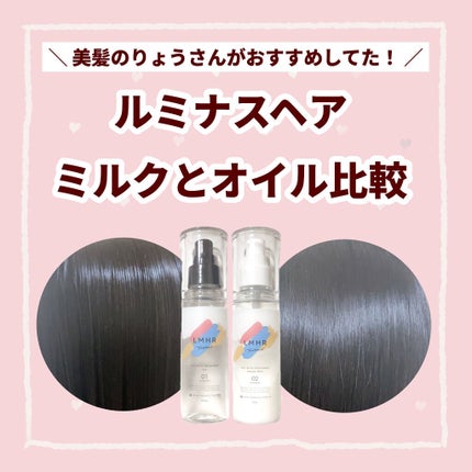 LMHR ルミナスヘア トリートメントオイル/avex beauty method/ヘアオイルを使ったクチコミ(1枚目)