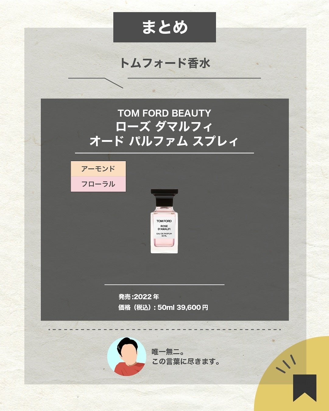 エスログ┊1日1分のモテ香水紹介 on LIPS 「.『特別抽出薔薇香水』🌳製品情報🌳TOMFORDBEAUTY
..」(7枚目)