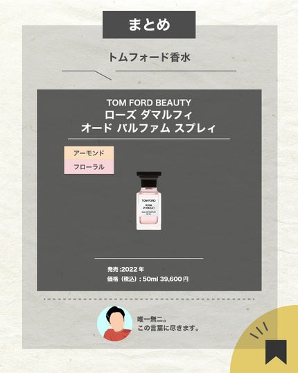 エスログ┊1日1分のモテ香水紹介 on LIPS 「.『特別抽出薔薇香水』🌳製品情報🌳TOMFORDBEAUTY
..」(7枚目)
