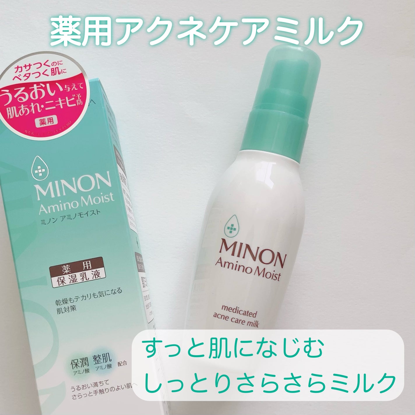 ミノン アミノモイスト 薬用アクネケア ミルク/ミノン/乳液を使ったクチコミ(1枚目)