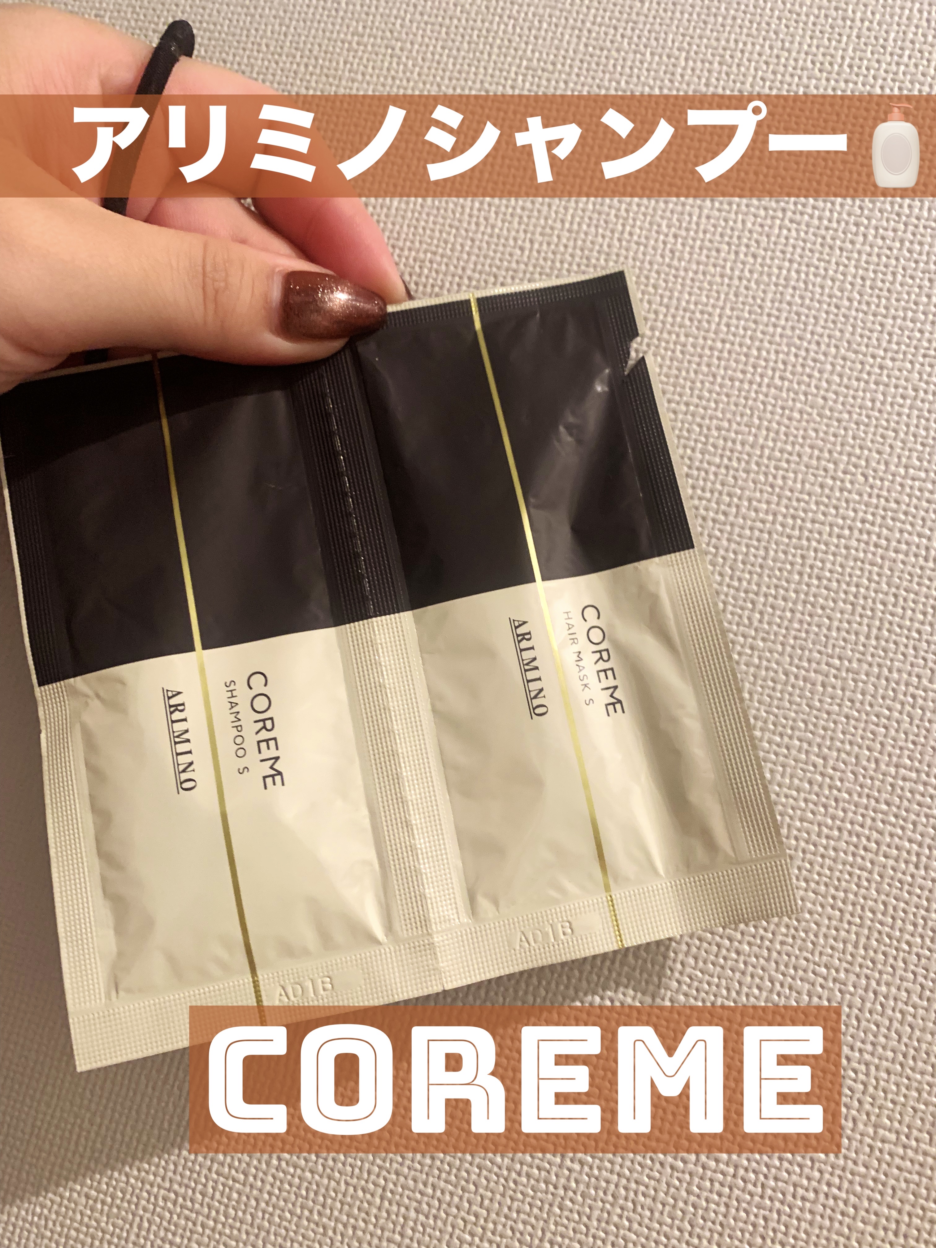 美的さんからいただいたアリミノシャンプー！
これがノーマルのやつなのかな？
【使った商品】COREME　シャンプー S　ヘアマスク S　 #提供 
【香り】フローラル！なんか嗅いだことある！無難フローラル！
【どんな人におすすめ？】細い毛、