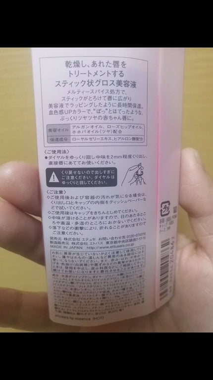 エテュセ リップエッセンス ホット/ettusais/リップ美容液を使ったクチコミ(2枚目)