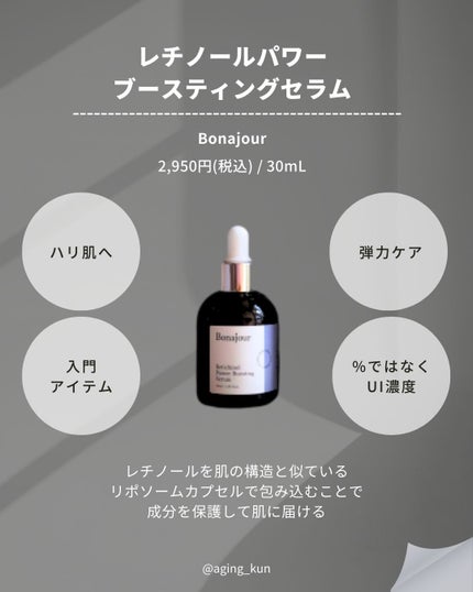 レチノールパワーブースティングセラム/Bonajour/美容液を使ったクチコミ(3枚目)