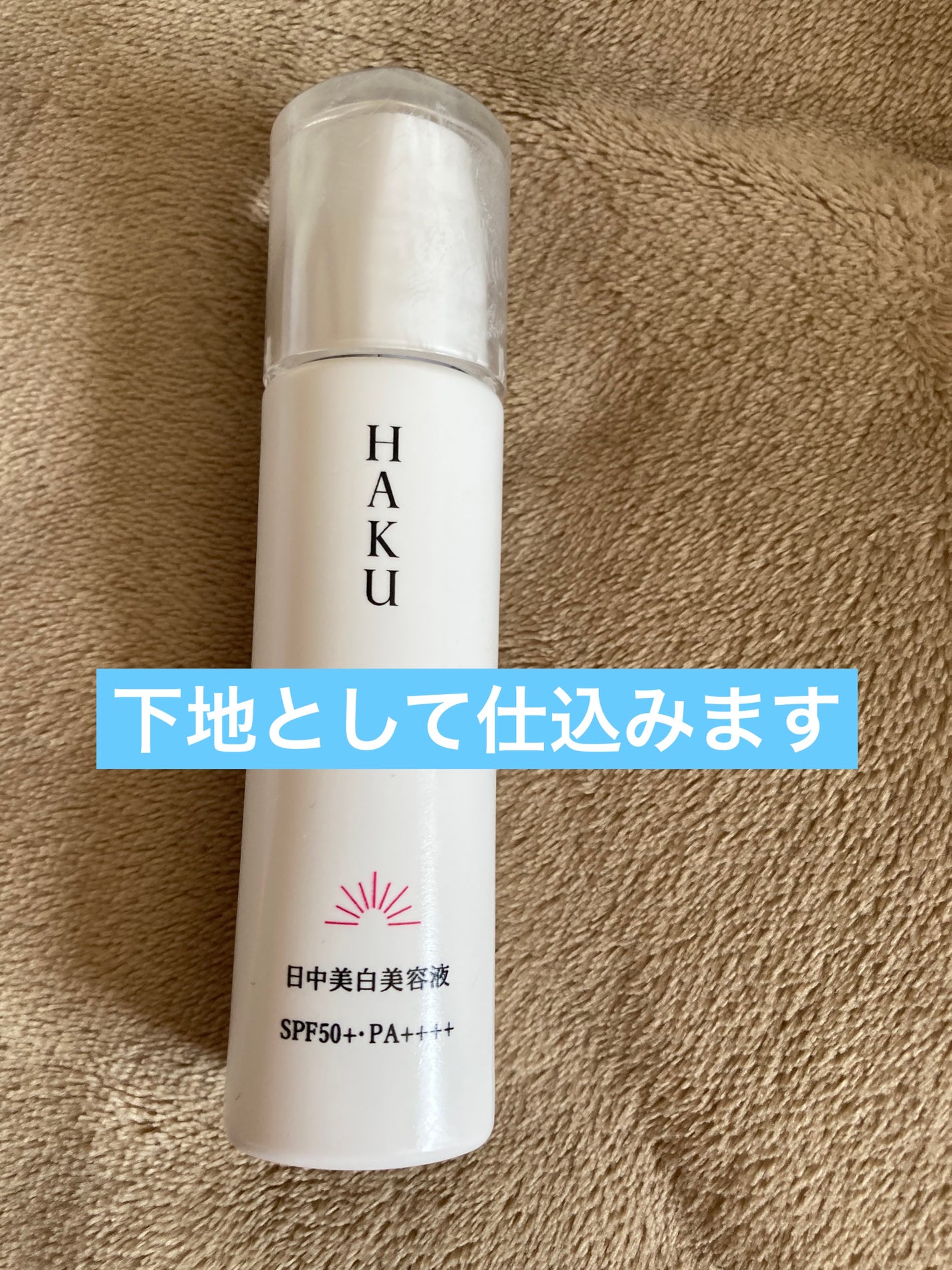 薬用 日中美白美容液/HAKU/美容液を使ったクチコミ(1枚目)