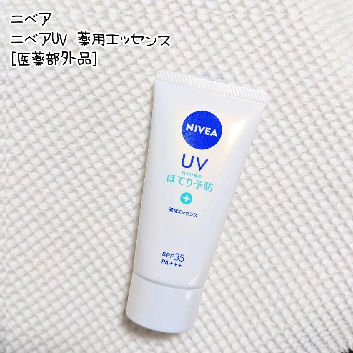 ニベアUV 薬用エッセンス/ニベア/日焼け止めローションを使ったクチコミ(1枚目)