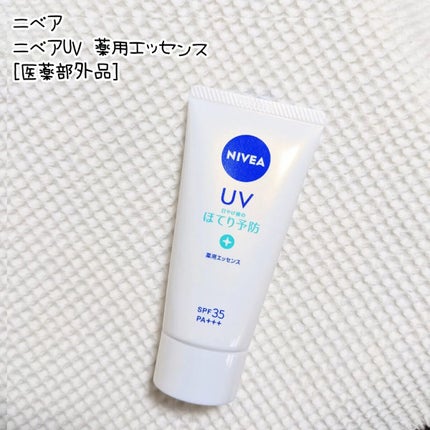 ニベアUV 薬用エッセンス/ニベア/日焼け止めローションを使ったクチコミ(1枚目)