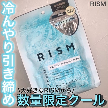 RISM デイリーケアマスク クールトーニングのクチコミ「数量限定‼︎クールタイプ🩵
冷んやり引き締め


RISM
デイリーケアマスク クールトーニン.....」（1枚目）