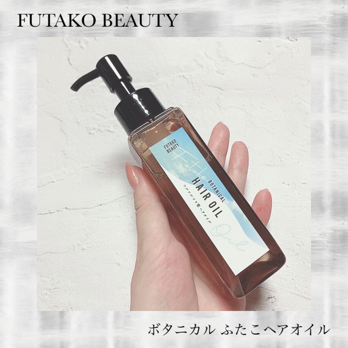 ボタニカル ふたこヘアオイル/FUTAKO BEAUTY/ヘアオイルを使ったクチコミ(1枚目)
