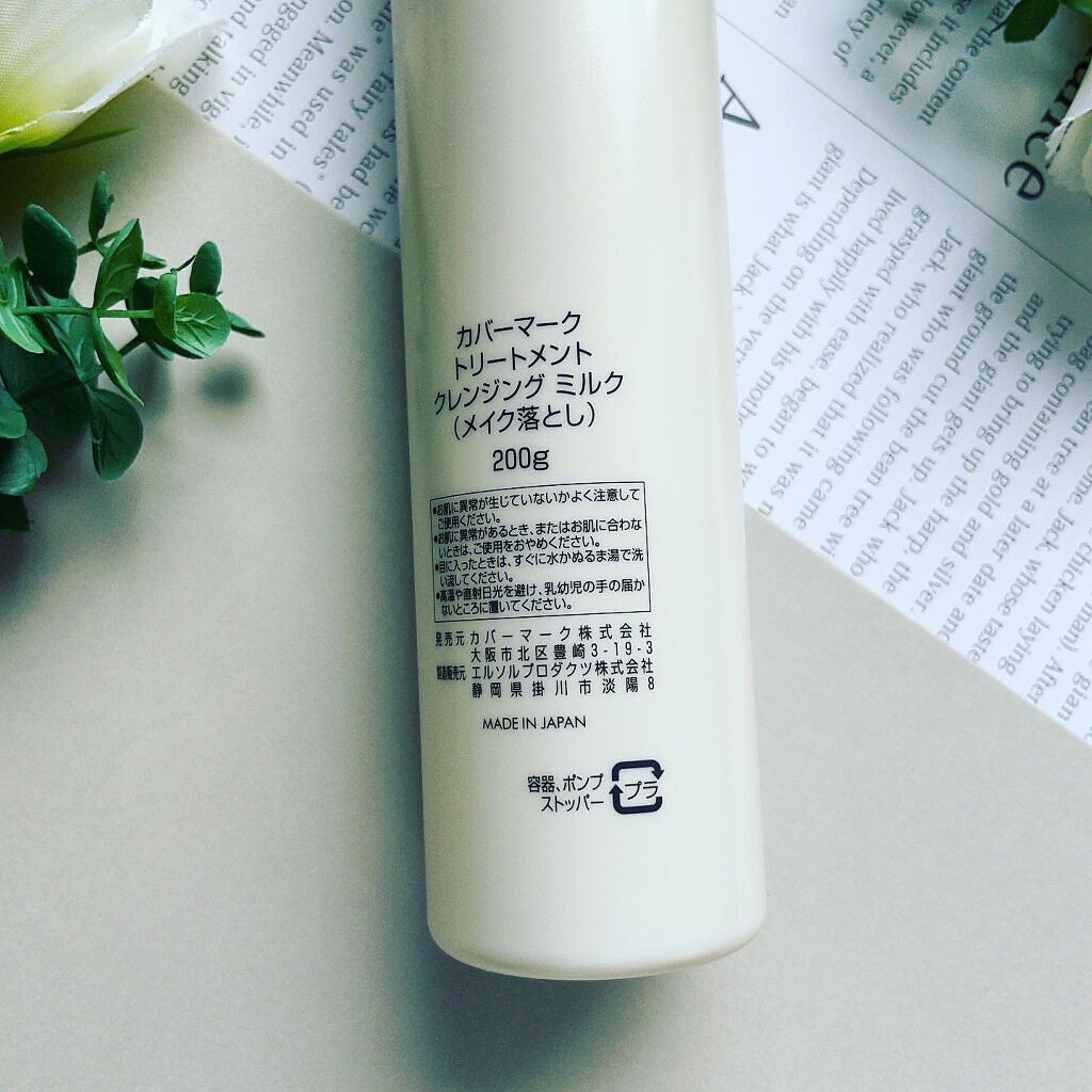 トリートメント クレンジング ミルク/COVERMARK/ミルククレンジングを使ったクチコミ(2枚目)