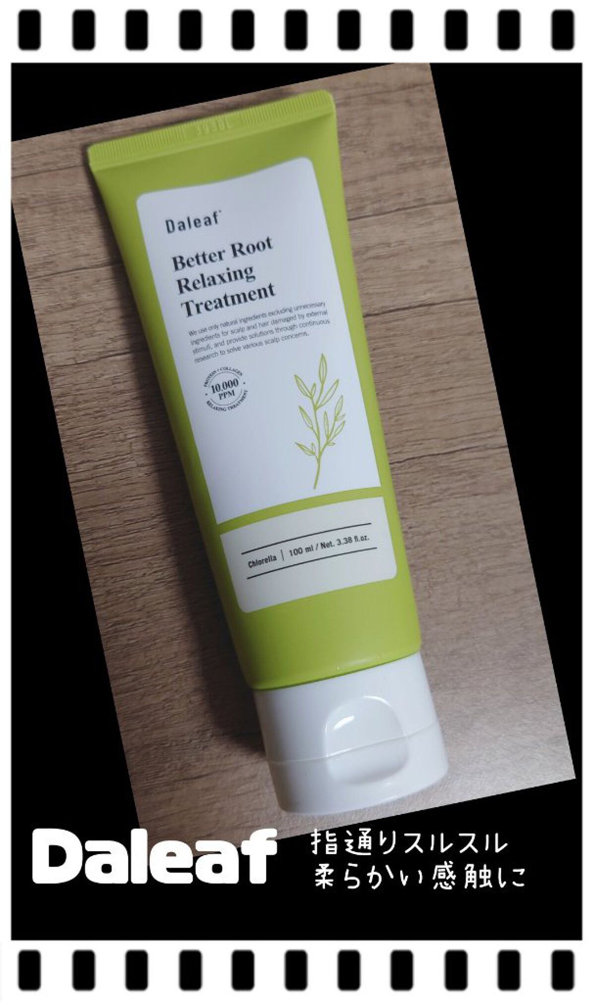 ベタールートリラクシングトリートメント/Daleaf/洗い流すヘアトリートメントを使ったクチコミ（1枚目）