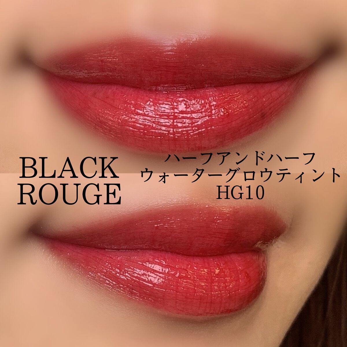 ハーフアンドハーフ ウォーターグロウ​/BLACK ROUGE/口紅を使ったクチコミ（3枚目）