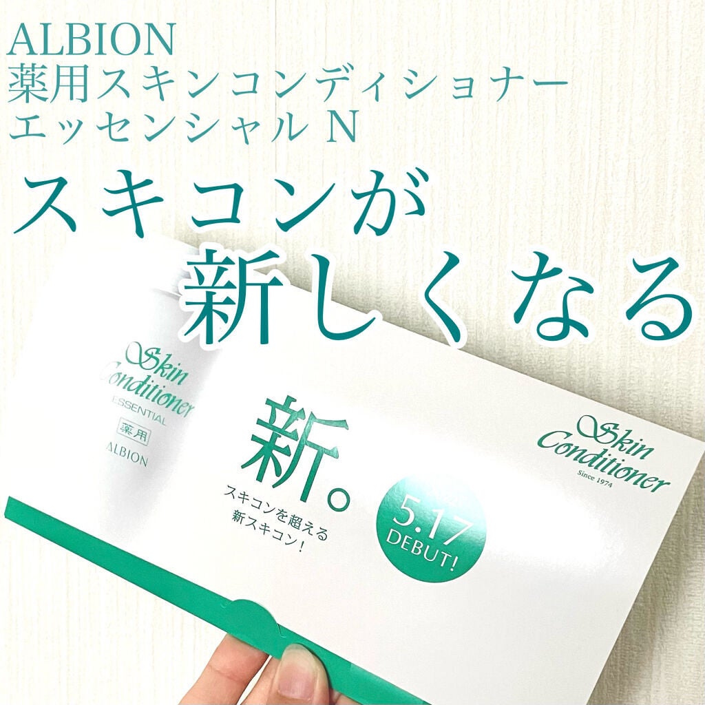 アルビオン 薬用スキンコンディショナー エッセンシャル/ALBION/化粧水を使ったクチコミ(1枚目)