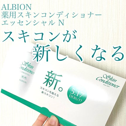 アルビオン 薬用スキンコンディショナー エッセンシャル/ALBION/化粧水を使ったクチコミ(1枚目)