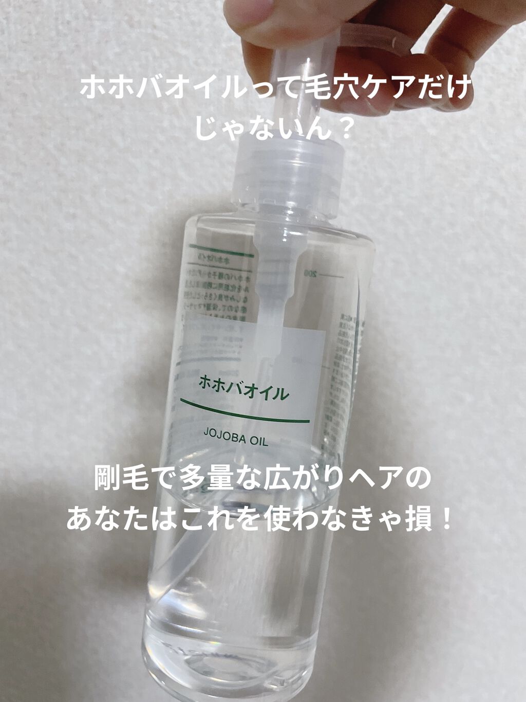ホホバオイル/無印良品/ボディオイルを使ったクチコミ（1枚目）