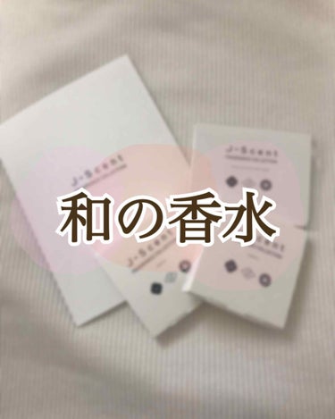 【公式サイトを見て全種類欲しくなった和の香水紹介】

今回はJ-Scent(ジェイセント)の香水サンプルを購入しました！！
私が購入したのは、「和肌」「はちみつとレモン」「花街」のサンプル3本セットと「