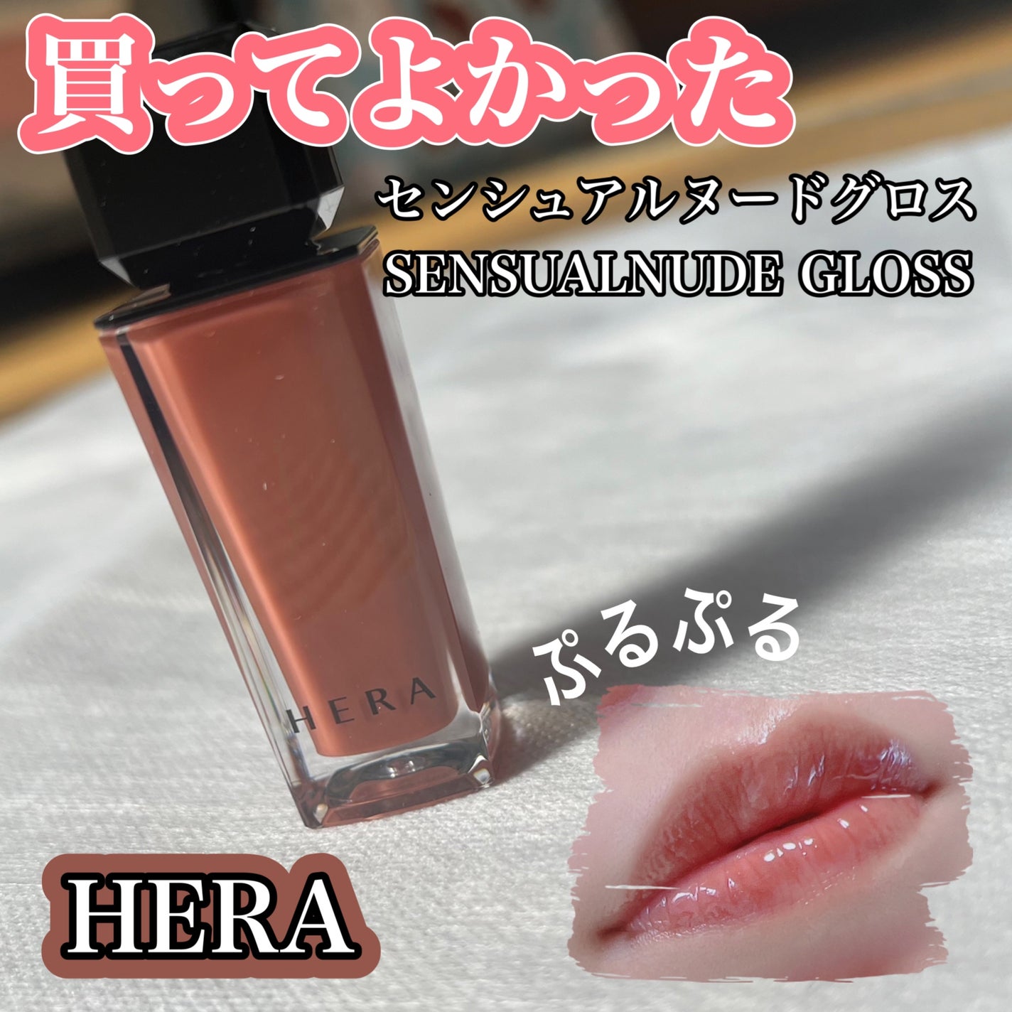 センシュアルヌードグロス/HERA/リップグロスを使ったクチコミ(1枚目)