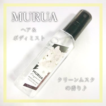 MURUA fragrance ヘア＆ボディミスト/MURUA/香水(その他)を使ったクチコミ（1枚目）