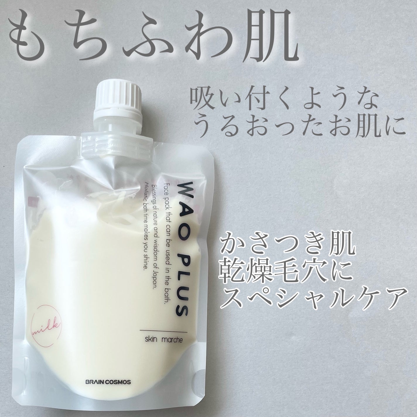 skinmarche WAOPLUS プラントベースミルクブースターマスク/ブレーンコスモス/洗い流すパック・マスクを使ったクチコミ(1枚目)