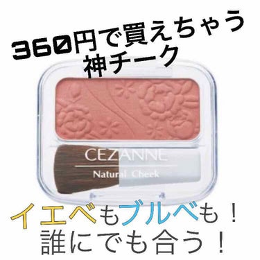 ナチュラル チークN/CEZANNE/パウダーチークを使ったクチコミ（1枚目）