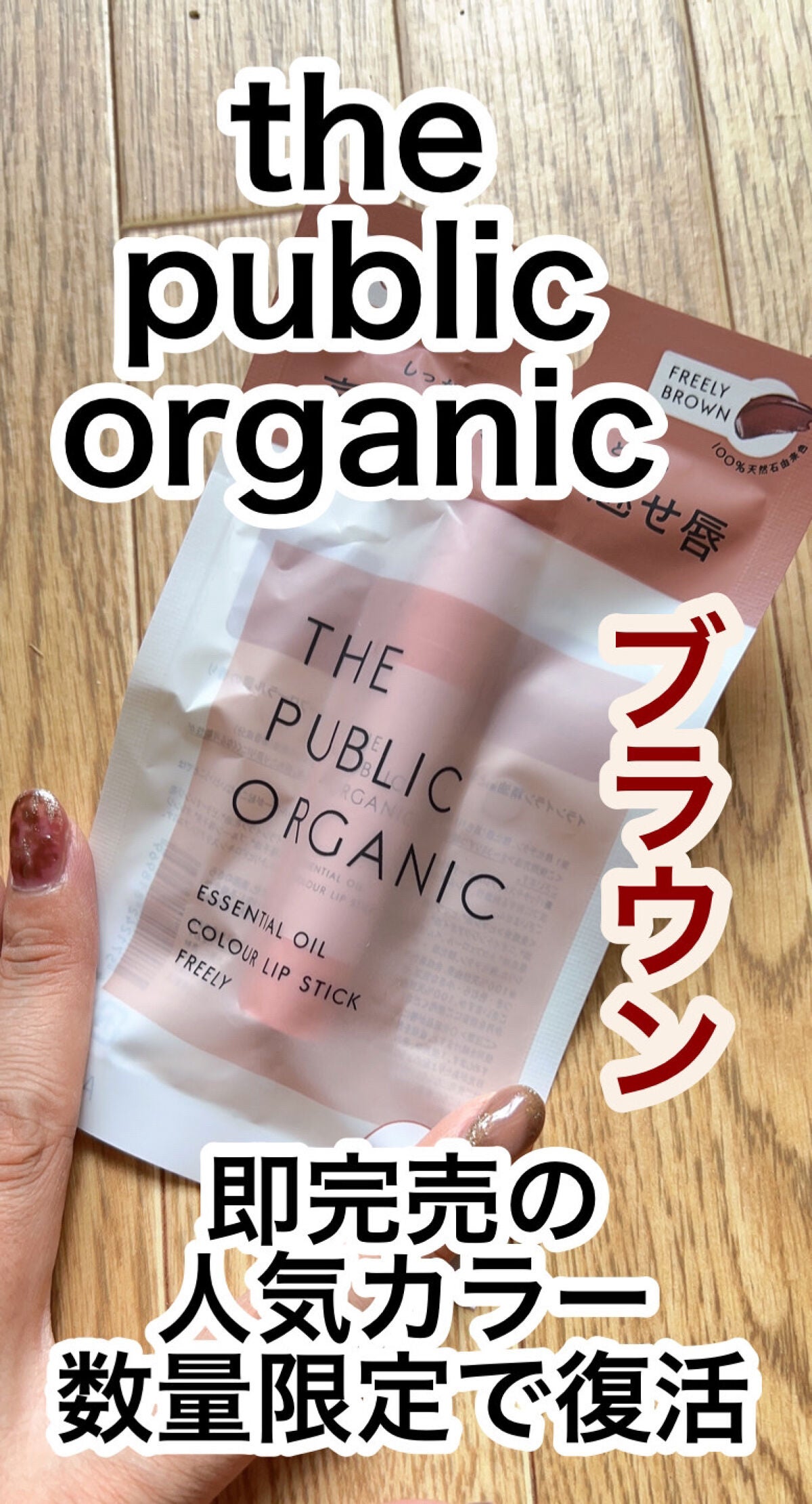 オーガニック認証 精油カラーリップスティック/THE PUBLIC ORGANIC/口紅を使ったクチコミ(2枚目)