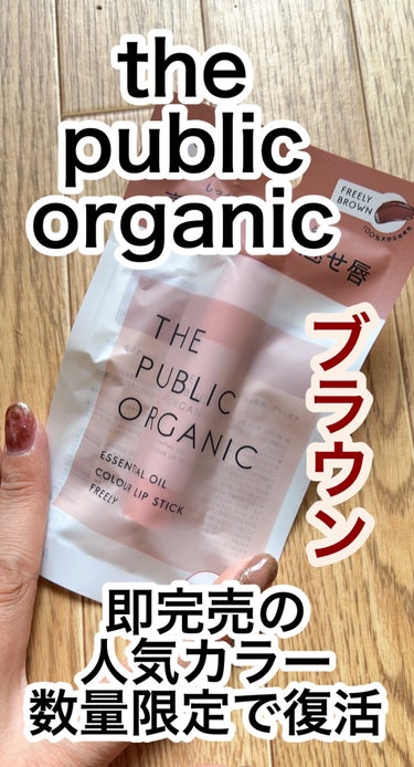 オーガニック認証 精油カラーリップスティック アーバンブラウン(限定)/THE PUBLIC ORGANIC/口紅の画像