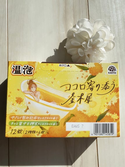 温泡 ココロ寄り添う金木犀/温泡/炭酸系入浴剤を使ったクチコミ(4枚目)