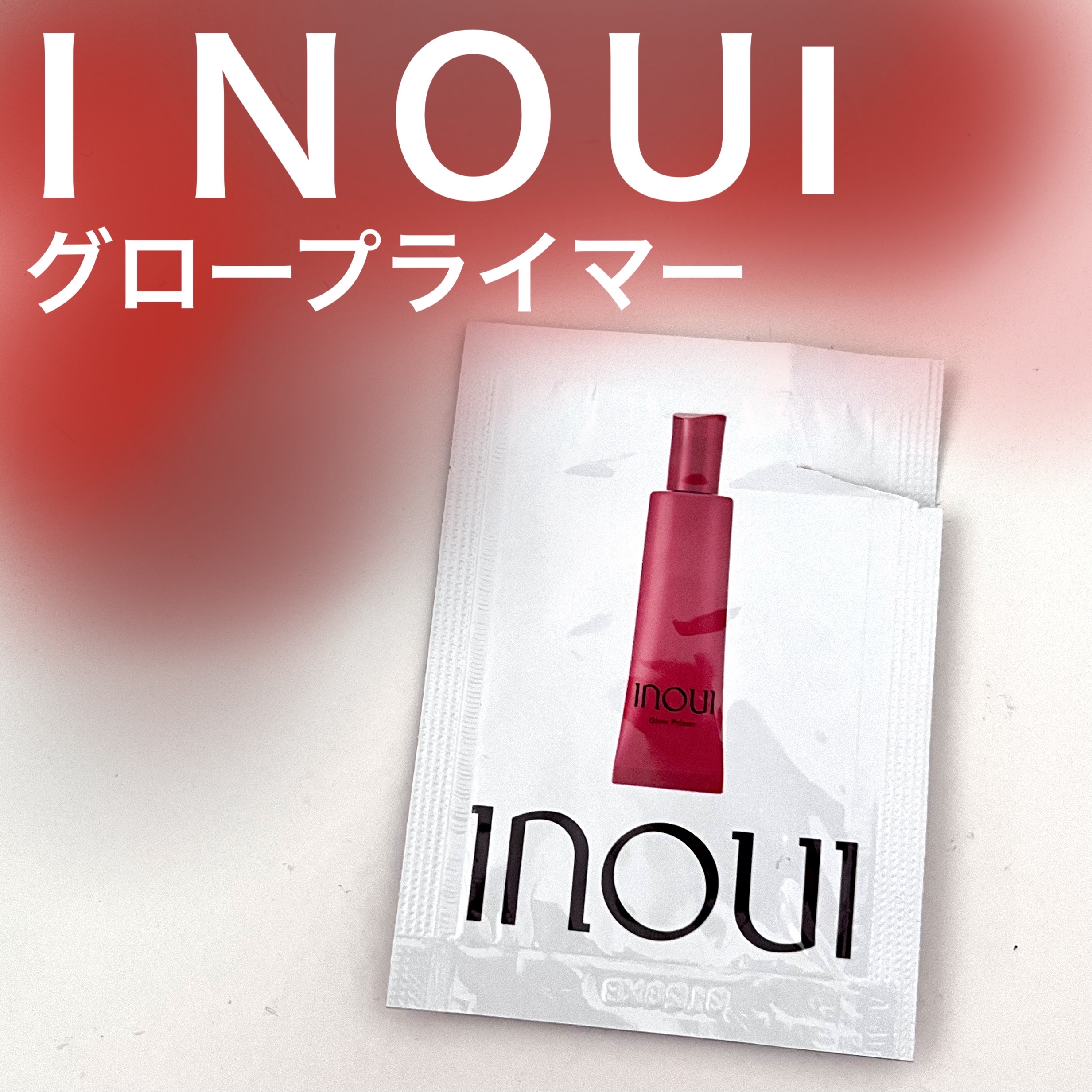 試してみた】INOUI グロープライマーのリアルな口コミ・レビュー | LIPS