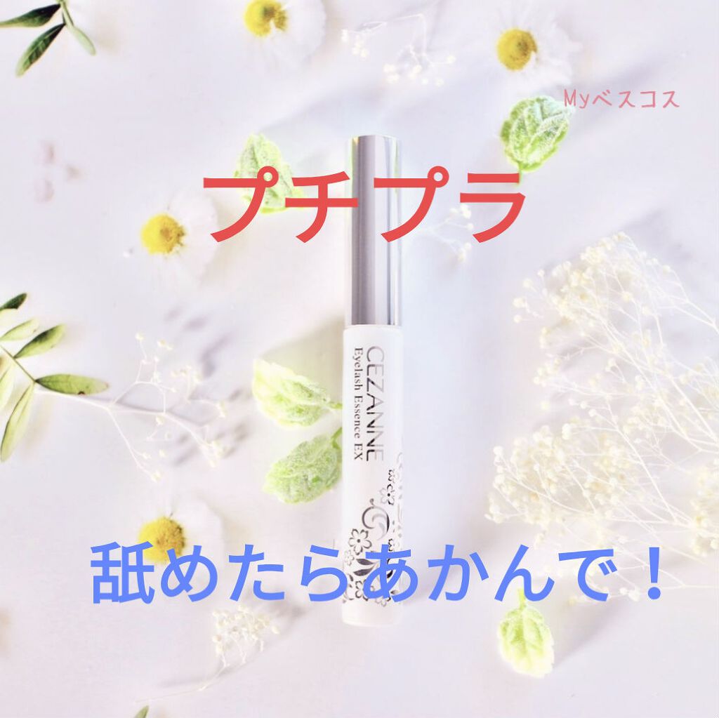 まつげ美容液EX/CEZANNE/まつげ美容液を使ったクチコミ(1枚目)